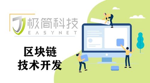 東莞極簡(jiǎn)科技 探索區(qū)塊鏈技術(shù)開發(fā)，解鎖未來(lái)應(yīng)用新場(chǎng)景